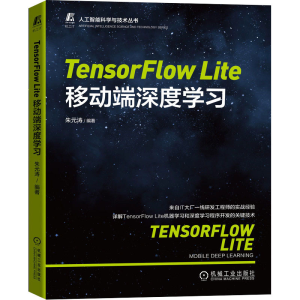 醉染图书TensorFlow Lite移动端深度学习9787111698791