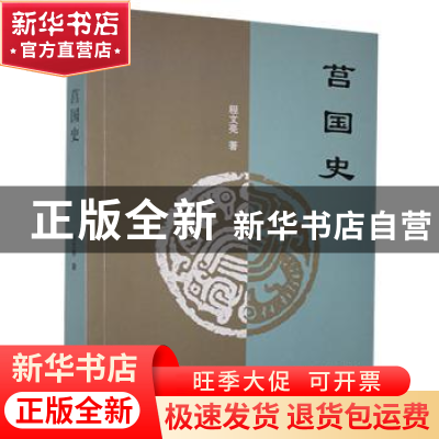 正版 莒国史 程文亮著 天津人民出版社 9787201160696 书籍