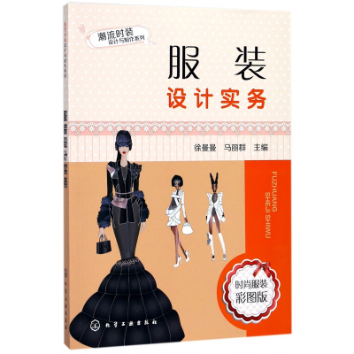 服装设计实务/潮流时装设计与制作系列