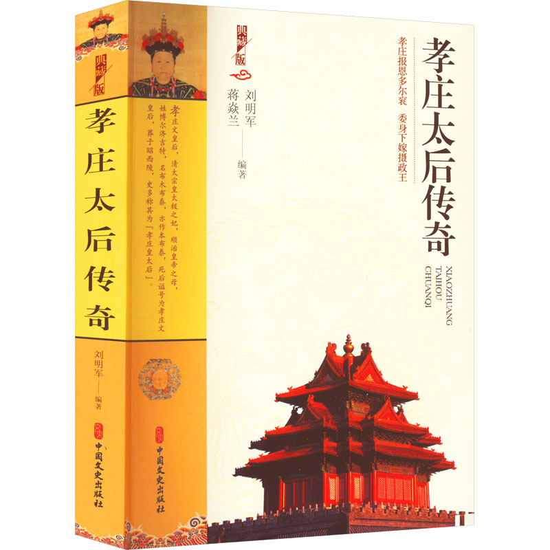 正版新书]孝庄太后传奇蒋焱兰 刘明军9787520535830