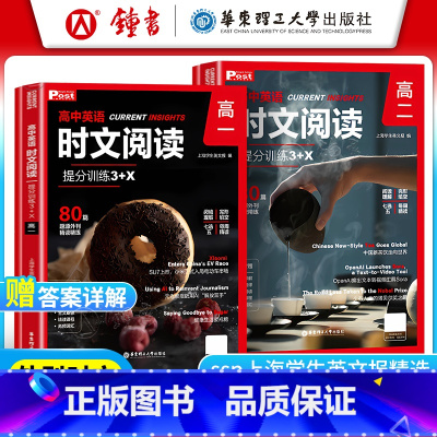 [高一+高二]英语时文阅读提分训练 高中通用 [正版]高中英语时文阅读提分训练3+X上海学生英文报SSP题源外刊高一高二