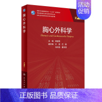 胸心外科学(第2版) [正版]胸心外科学(第2版/研究生)