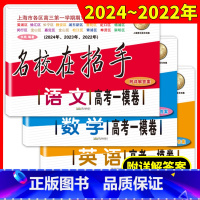 上海高考一模卷 语数英 上海 [正版]2022-2024高考一模卷语文数学英语名校在招手 上海市高考一模卷 三年合订本