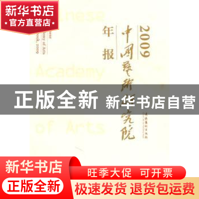 正版 中国艺术研究院年报:2009:2009 王能宪主编 文化艺术出版社