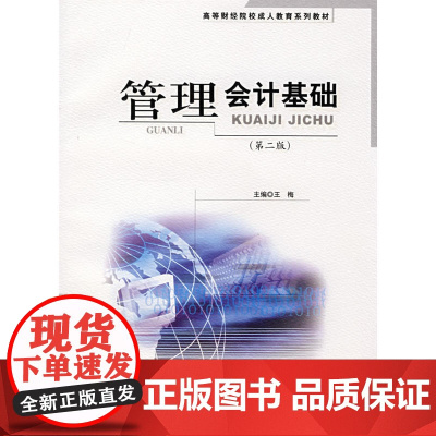 管理会计基础(第二版)