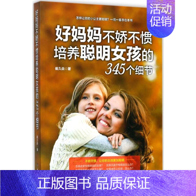 [正版]好妈妈不娇不惯培养聪明女孩的345个细节 崔久焱 著 家庭教育文教 书店图书籍 台海出版社