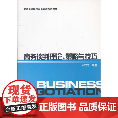 商务谈判理论、策略与技巧