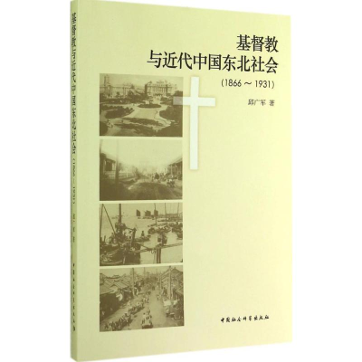 [M]基督教与近代中国东北社会(1866-1931)-9787516148860