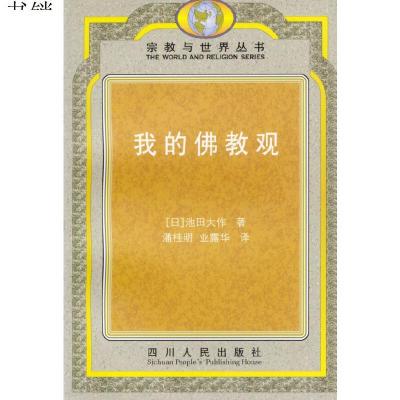 我的佛教观9787220035043四川人民出版社