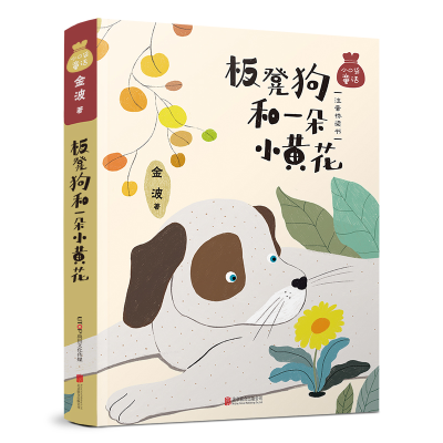 [M]小口袋童话:金波专集 板凳狗和一朵小黄花(注音桥梁书)-9787559623867