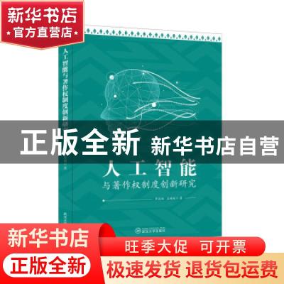 正版 人工智能与著作权制度创新研究 罗施福,孟媛媛 武汉大学出版