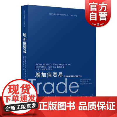 增加值贸易:开发跨境贸易核算新方法(上海WTO事务咨询中心经典译丛)