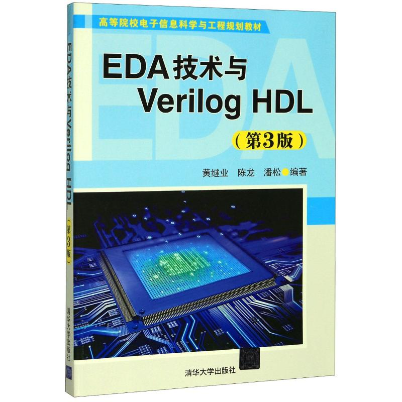 醉染图书EDA技术与VERILOG HDL(第3版)/黄继业9787302486657