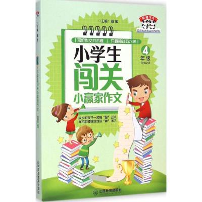 [M]小学生闯关小赢家作文-9787539272290