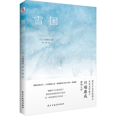 正版新书]雪国(日)川端康成9787513940368