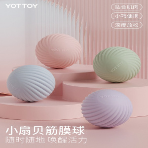 YOTTOY 筋膜球按摩球足底腰脚底背部肌肉放松肩颈膜花生球瑜伽健身足弓球 小扇贝筋膜球 AM23Q04