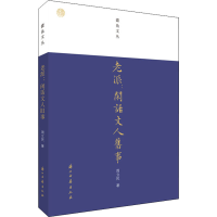 音像老派:闲话文人旧事周立民