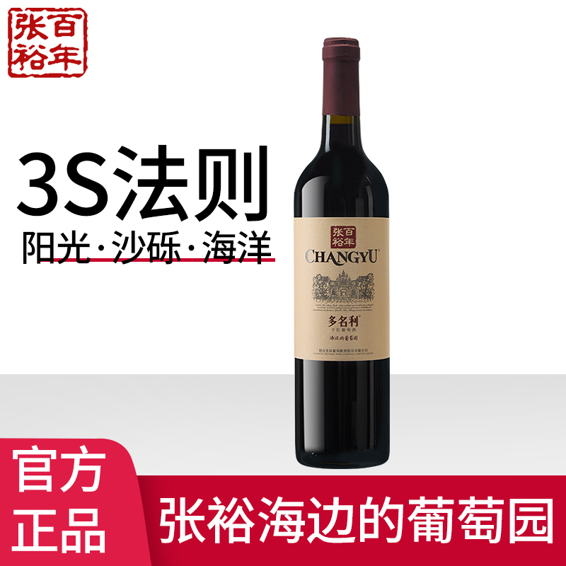 张裕赤霞珠干红葡萄酒多名利海边葡萄园750ml