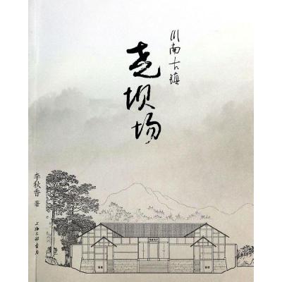 [M]川南古镇(尧坝场)-9787542643339