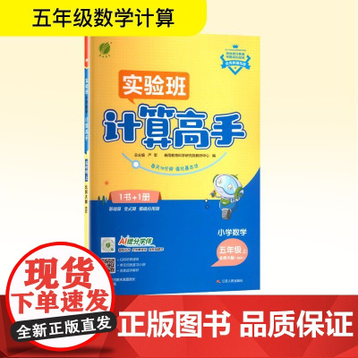 小学数学计算高手 五年级 上 北师大版(BSD) 严军 编 小学教辅文教 正版图书籍 江苏人民出版社