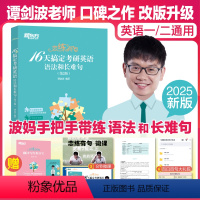 谭剑波 恋练有句16天搞定语法和长难句 [正版]2023考研英语语法新思维 张满胜 历年真题试卷25语法和长难句真题解析