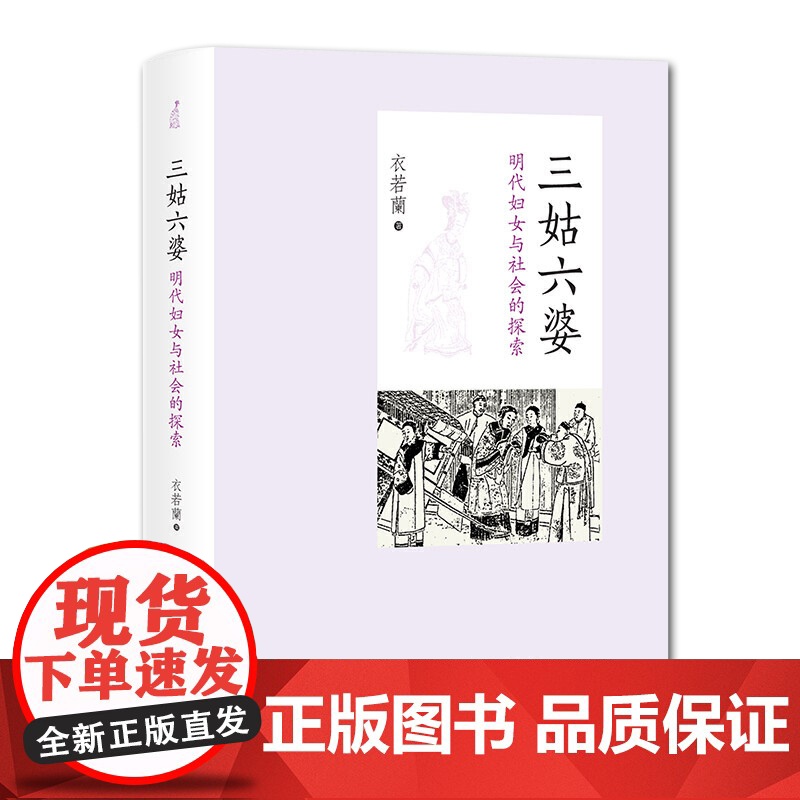 三姑六婆--明代妇女与社会的探索 衣若兰 中西书局 正版书籍