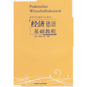 醉染图书经济德语基础教程9787560012599