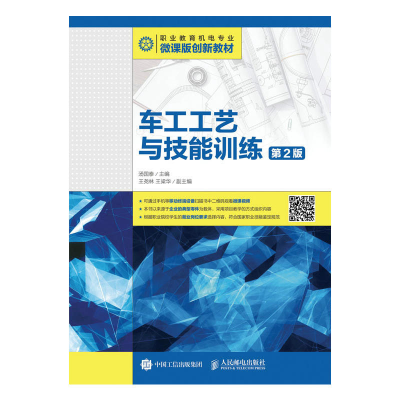 正版新书]车工工艺与技能训练(第2版)汤国泰9787115438737