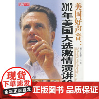 美国好声音:2012年美国大选激情演讲18篇 王瑞泽 中国致公出版社 正版书籍