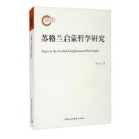 正版新书]苏格兰启蒙哲学研究管月飞 著9787520387347