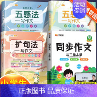[全套4本]五感法2本+扩句法+三上同步作文 小学通用 [正版]扩句法作文五感法写作文作文写作技巧与方法素材积累小学生作