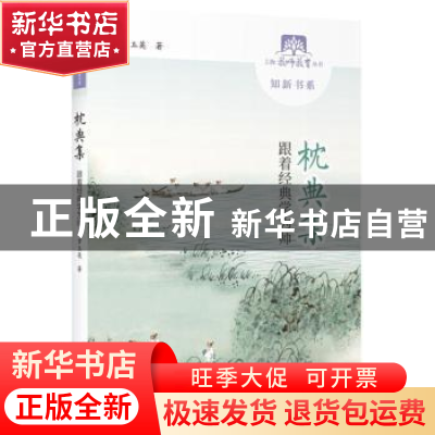 正版 枕典集:跟着经典学为师 罗玉英著 上海教育出版社 978754448