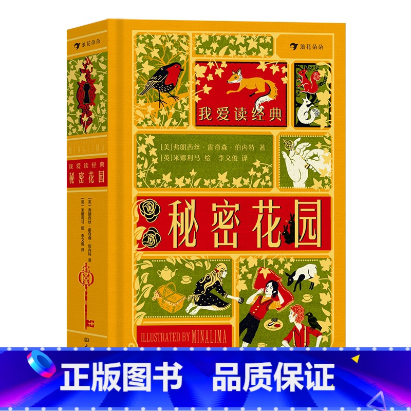 我爱读经典:秘密花园 [正版]我爱读经典立体文学系列任选 安徒生童话爱丽丝漫游奇遇记彼得潘秘密花园浪漫复古插画立体书互动