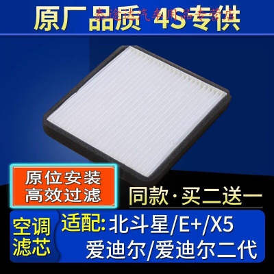 游枫亭适配北斗星/E+/X5/昌河爱迪尔/爱迪尔二代 空调滤芯格原厂滤清器4