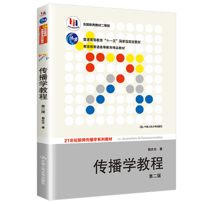 正版新书]传播学教程(第二版)郭庆光9787300111254