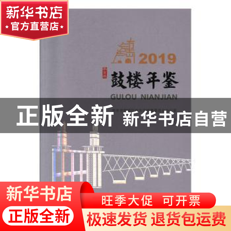 正版 鼓楼年鉴:2019 南京市鼓楼区地方志编纂委员会办公室[编] 中
