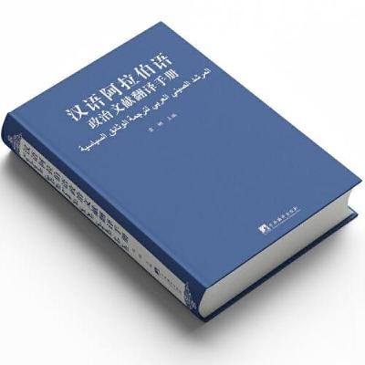 正版新书]汉语阿拉伯语政治文献翻译手册霍娜9787511743589