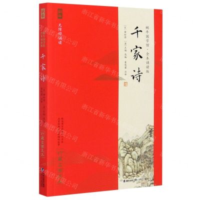 [N]千家诗(全本诵读版无障碍阅读)/蜗牛国学馆-9787539571966