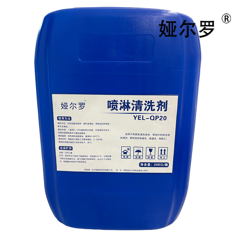 娅尔罗 喷淋清洗剂 YEL-QP20 20kg/桶