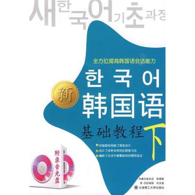 正版新书]新韩国语基础教程(下)(韩)金东汉 (韩)张银英 任晓