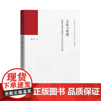 支持与管理:赋能发展性障碍学生的班主任实践广东省中小学百千万人才培养工程系列丛书特殊需要与众不同学生教育理论学习图书籍