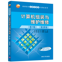 [M]计算机组装与维护维修(第3版)(微课版) 刘博、刘文、王婷婷、李明、褚宁、刘宇明 著 -9787302595601