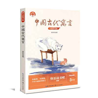 正版新书]中国古代寓言(小学快乐读书吧·新版)谢浩选编9787570