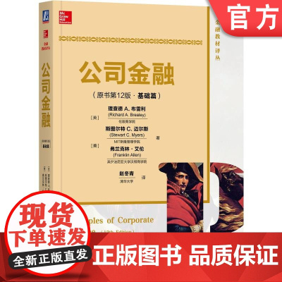 正版 公司金融 原书第12版 基础篇 中文版 理查德 布雷利 斯图尔特 迈尔斯 9787111570592 机械工业