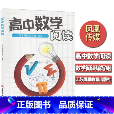 [正版]高中数学阅读 江苏凤凰教育 高中生高1-2-3年级数学课外阅读 数学思维知识大全例题讲解思路点拨解题方法资料辅