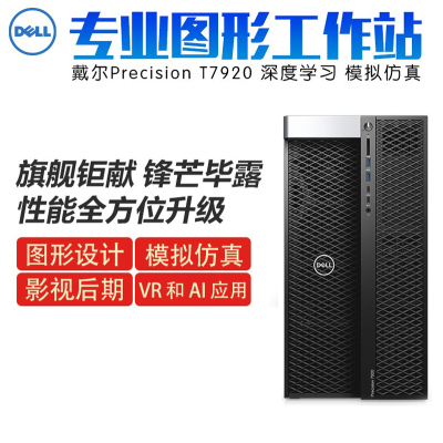 戴尔（DELL）PrecisionT7920图形工作站台式电脑深度学习渲染主机高性能计算仿真单颗铜牌320406核心06线程1.916G内存256固+1T硬P620