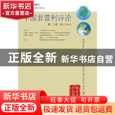 正版 中国非营利评论:第二十卷 (2017·No.2):Vol.20 2017 No.2 王