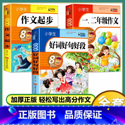 [3本]好词好句好段+小学生作文起步+一二年级作文 小学通用 [正版]好词好句好段大全小学生 一二年级三四五六年级优美句