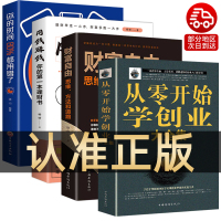 全4册从零开始学创业+用钱赚钱你的理财书+财富自由+你的时间80都用错了个人理财财富自由之路金融投资理财知识书籍投资者