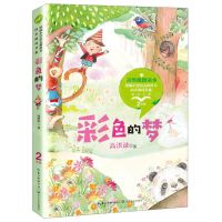 [N]彩色的梦(2年级精美全彩)/统编小学语文教科书同步阅读书系-9787570208418